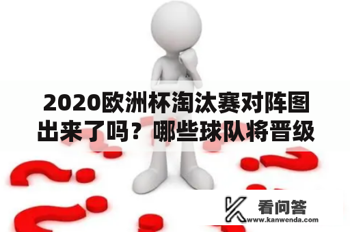 2020欧洲杯淘汰赛对阵图出来了吗？哪些球队将晋级八强、四强、半决赛？