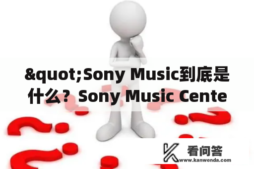 "Sony Music到底是什么？Sony Music Center有什么用？"