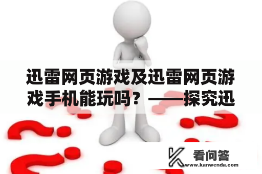 迅雷网页游戏及迅雷网页游戏手机能玩吗？——探究迅雷网页游戏在不同设备上的表现