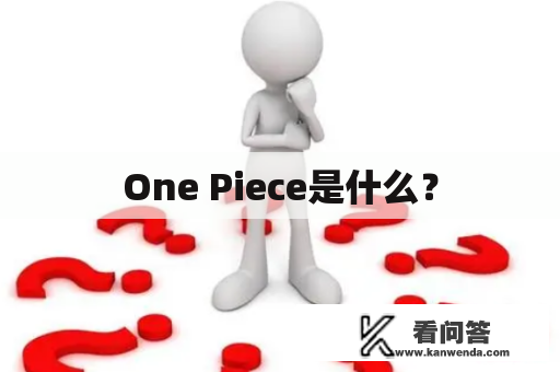 One Piece是什么？