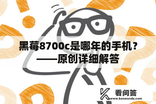 黑莓8700c是哪年的手机？——原创详细解答