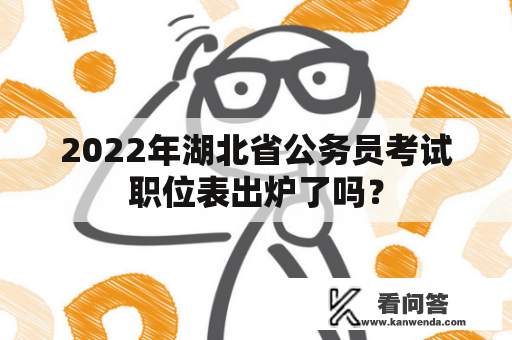 2022年湖北省公务员考试职位表出炉了吗？