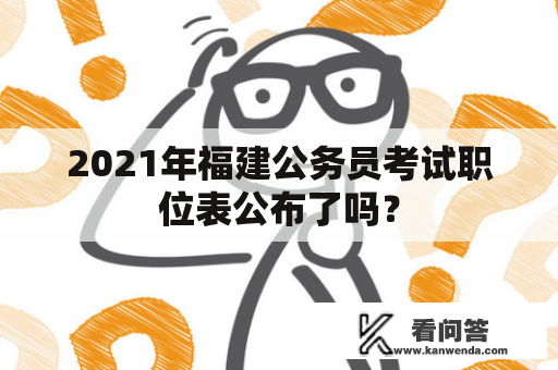 2021年福建公务员考试职位表公布了吗？