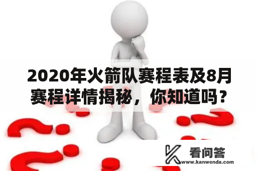 2020年火箭队赛程表及8月赛程详情揭秘，你知道吗？