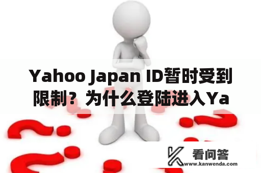 Yahoo Japan ID暂时受到限制？为什么登陆进入Yahoo Japan会受到限制呢？