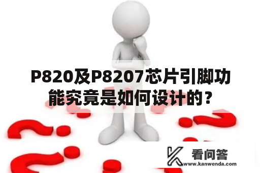 P820及P8207芯片引脚功能究竟是如何设计的？