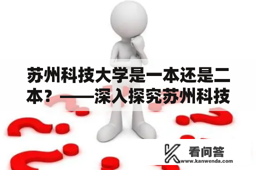 苏州科技大学是一本还是二本？——深入探究苏州科技大学的历史和现状