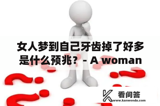 女人梦到自己牙齿掉了好多是什么预兆？- A woman dreams of losing many teeth, what does it signify?