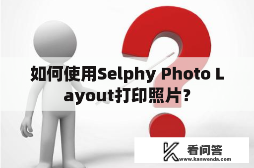如何使用Selphy Photo Layout打印照片？