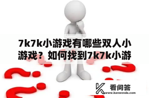 7k7k小游戏有哪些双人小游戏？如何找到7k7k小游戏双人小游戏大全？