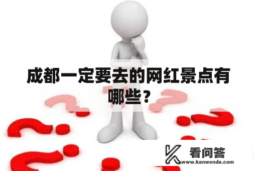 成都一定要去的网红景点有哪些？