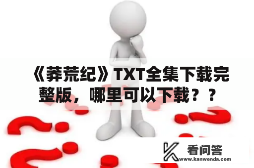 《莽荒纪》TXT全集下载完整版,哪里可以下载?? 《莽荒纪》TXT全集下载完整版,哪里可以下载??