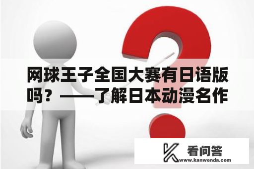 网球王子全国大赛有日语版吗？——了解日本动漫名作《网球王子》全国大赛及其日语版