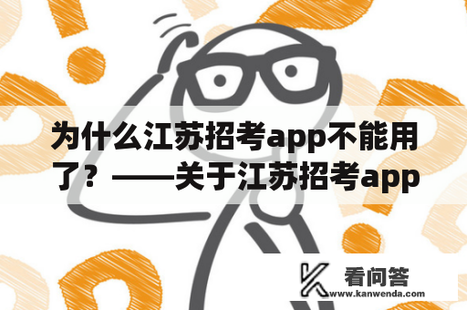 为什么江苏招考app不能用了？——关于江苏招考app无法打开的可能原因和解决方法