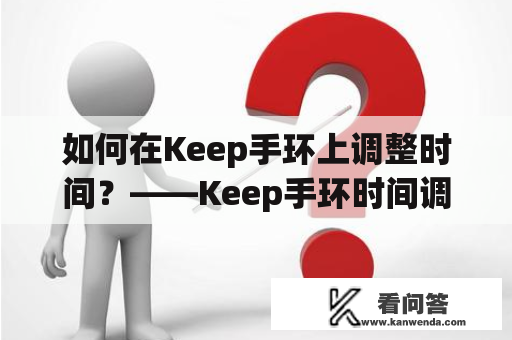 如何在Keep手环上调整时间？——Keep手环时间调整教程