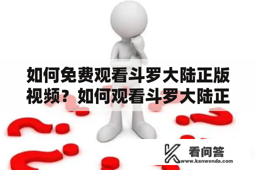 如何免费观看斗罗大陆正版视频？如何观看斗罗大陆正版视频全集？