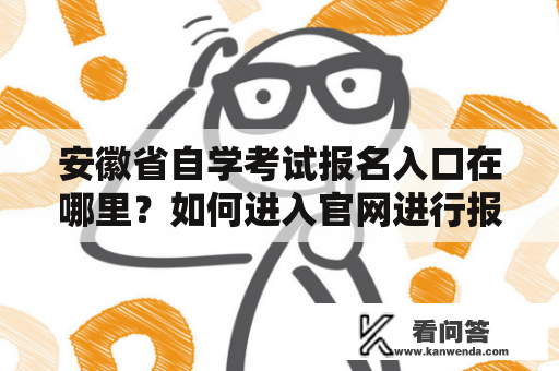 安徽省自学考试报名入口在哪里？如何进入官网进行报名？