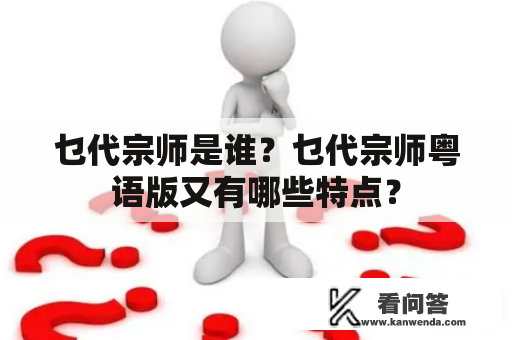 乜代宗师是谁？乜代宗师粤语版又有哪些特点？