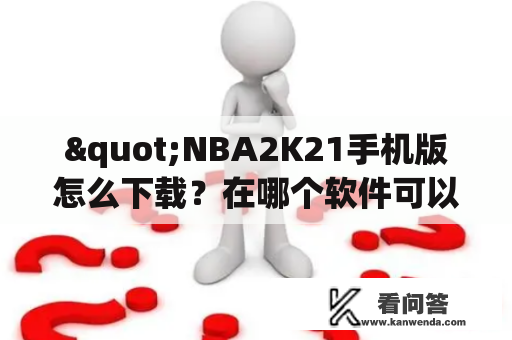 "NBA2K21手机版怎么下载？在哪个软件可以下载？"