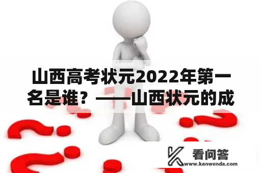 山西高考状元2022年第一名是谁？——山西状元的成长奇迹