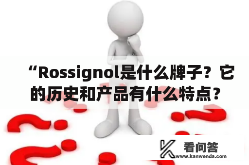 “Rossignol是什么牌子？它的历史和产品有什么特点？”