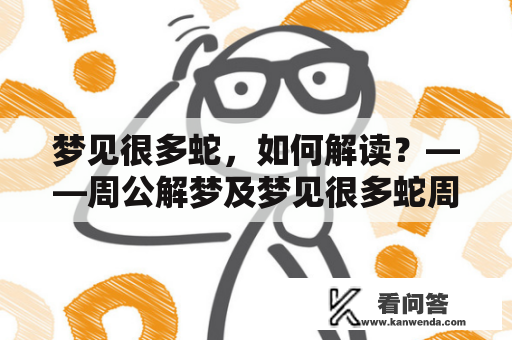 梦见很多蛇，如何解读？——周公解梦及梦见很多蛇周公解梦原版