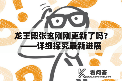 龙王殿张玄刚刚更新了吗？——详细探究最新进展