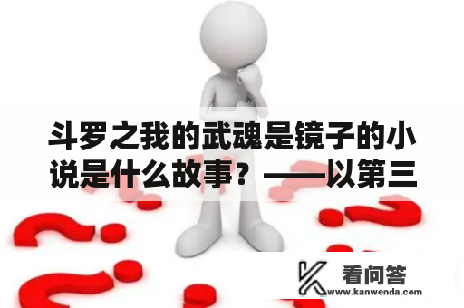 斗罗之我的武魂是镜子的小说是什么故事？——以第三人称视角详细描述