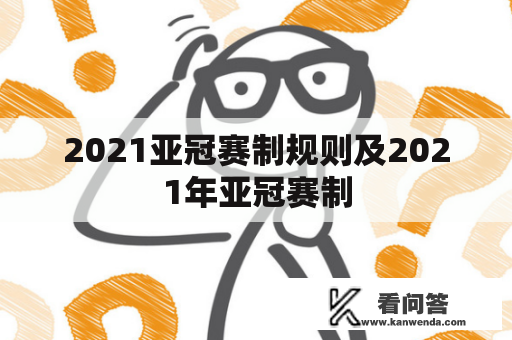 2021亚冠赛制规则及2021年亚冠赛制