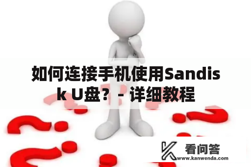 如何连接手机使用Sandisk U盘？- 详细教程