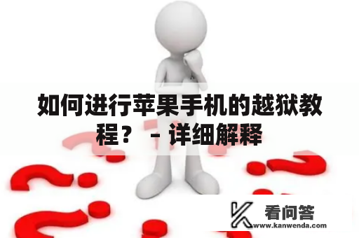 如何进行苹果手机的越狱教程？ – 详细解释