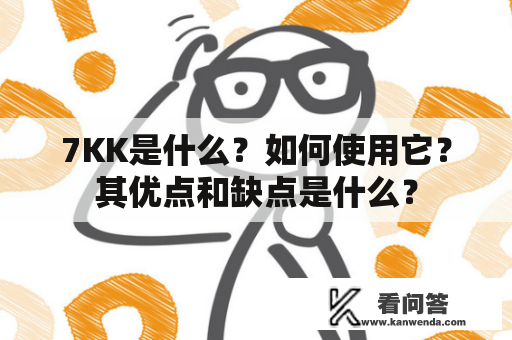 7KK是什么？如何使用它？其优点和缺点是什么？