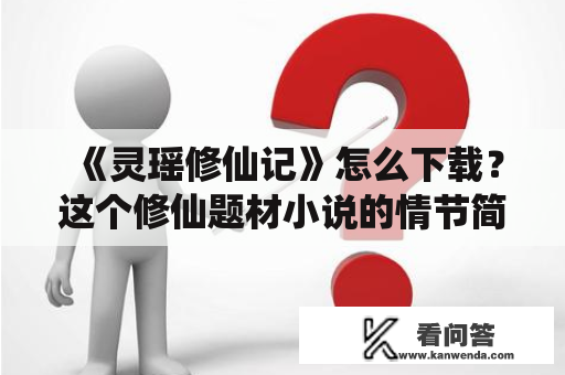 《灵瑶修仙记》怎么下载？这个修仙题材小说的情节简介和下载方法是什么？