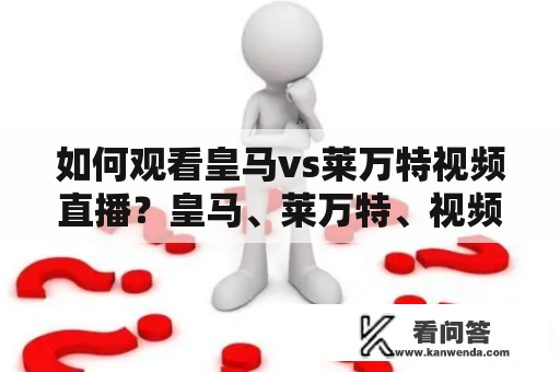 如何观看皇马vs莱万特视频直播？皇马、莱万特、视频直播、在线观看