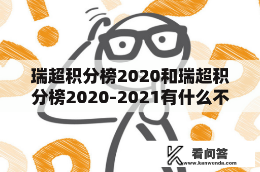 瑞超积分榜2020和瑞超积分榜2020-2021有什么不同？