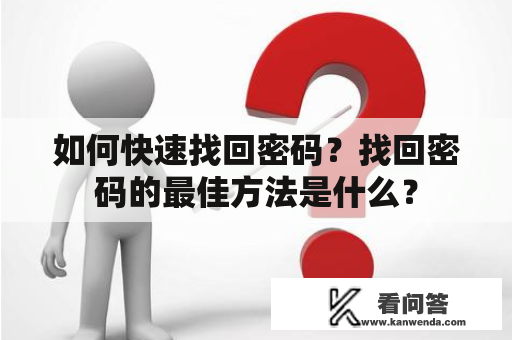 如何快速找回密码？找回密码的最佳方法是什么？