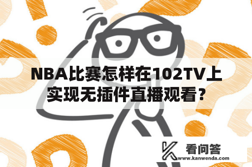 NBA比赛怎样在102TV上实现无插件直播观看？