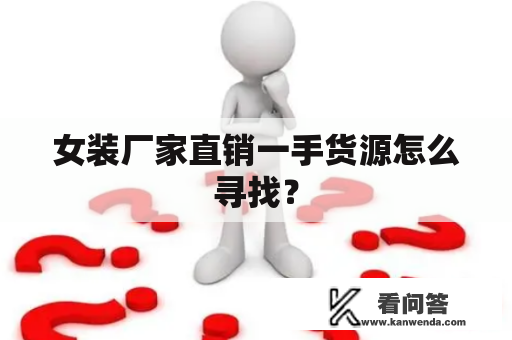 女装厂家直销一手货源怎么寻找？