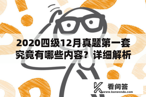 2020四级12月真题第一套究竟有哪些内容？详细解析一下！