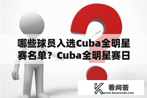 哪些球员入选Cuba全明星赛名单？Cuba全明星赛日程是什么？