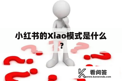 小红书的Xiao模式是什么？