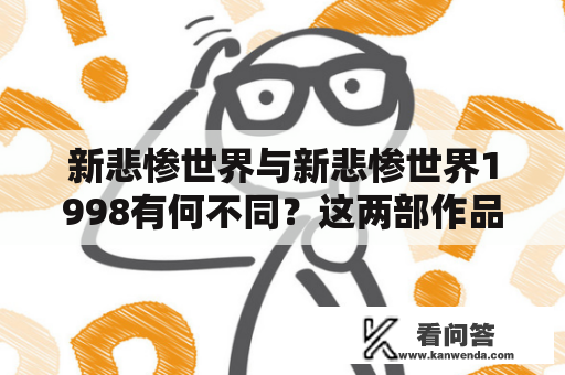 新悲惨世界与新悲惨世界1998有何不同？这两部作品都是什么类型的小说？它们各自的故事情节、人物塑造以及主题有何不同？在阅读这两部小说的过程中，读者们会体验到怎样的情感和思考？