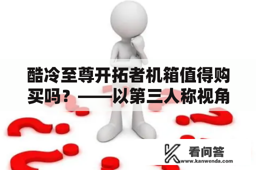 酷冷至尊开拓者机箱值得购买吗？——以第三人称视角详述酷冷至尊开拓者及其机箱的优缺点