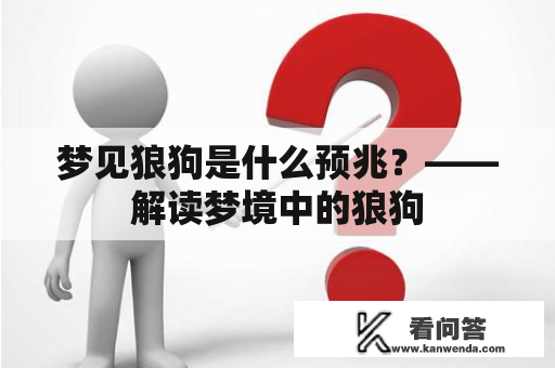 梦见狼狗是什么预兆？——解读梦境中的狼狗