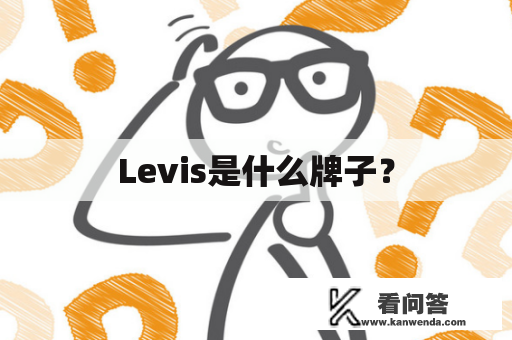 Levis是什么牌子？