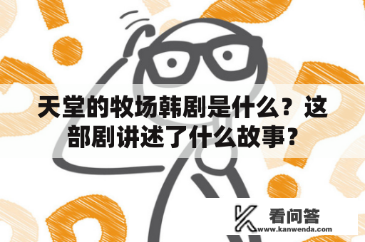 天堂的牧场韩剧是什么？这部剧讲述了什么故事？