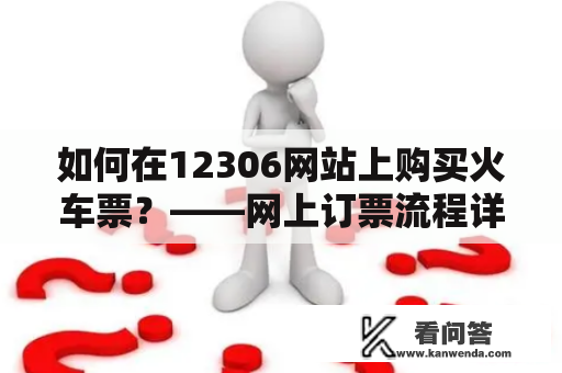 如何在12306网站上购买火车票？——网上订票流程详解！