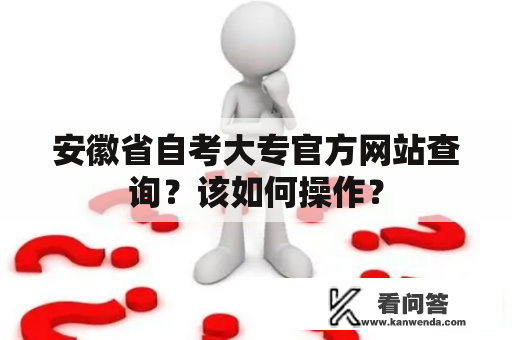 安徽省自考大专官方网站查询？该如何操作？