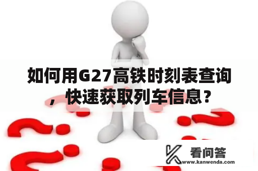 如何用G27高铁时刻表查询，快速获取列车信息？