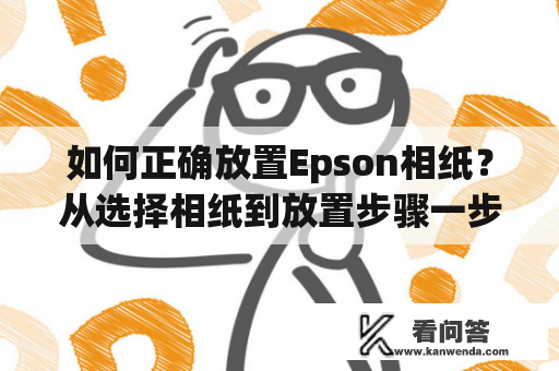 如何正确放置Epson相纸？从选择相纸到放置步骤一步步解析！